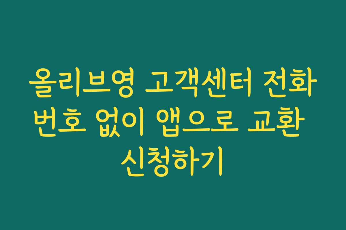 올리브영 고객센터 전화번호 없이 앱으로 교환 신청하기