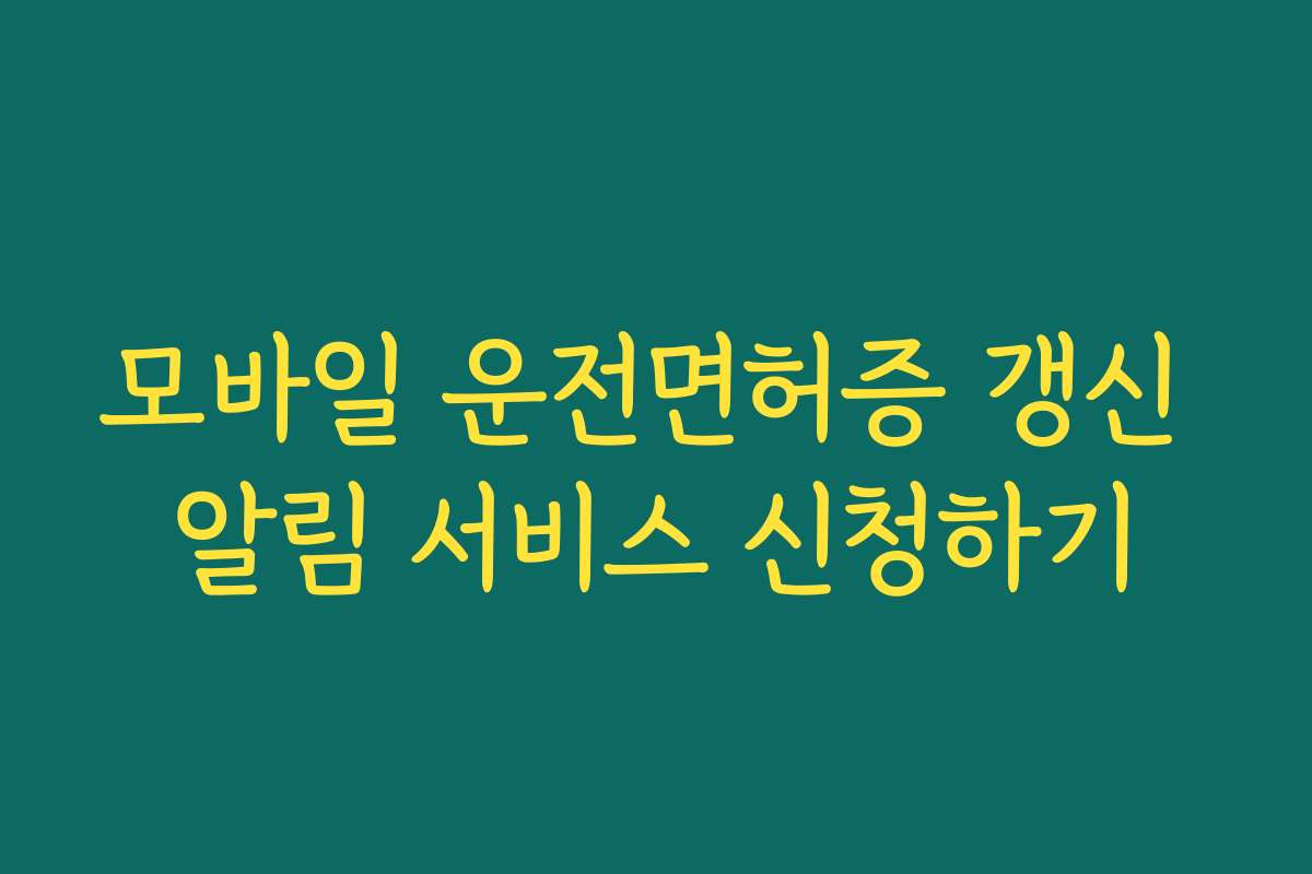모바일 운전면허증 갱신 알림 서비스 신청하기