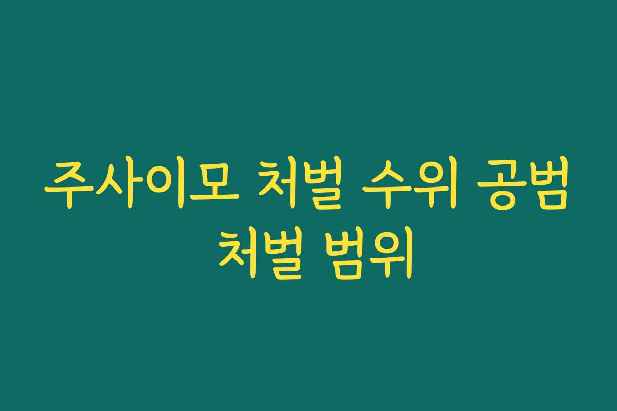 주사이모 처벌 수위 공범 처벌 범위