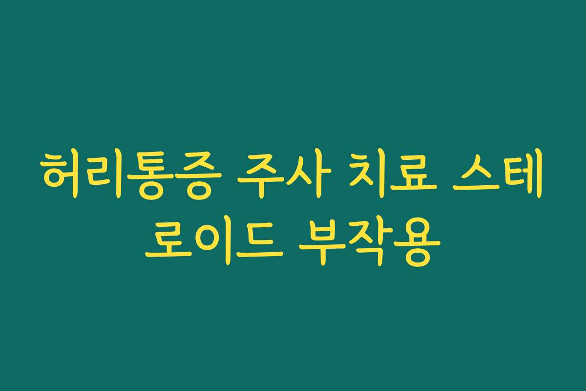 허리통증 주사 치료 스테로이드 부작용