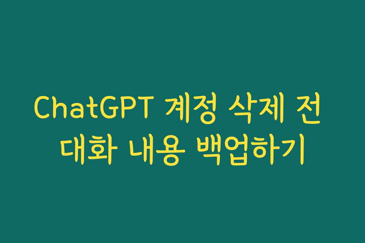 ChatGPT 계정 삭제 전 대화 내용 백업하기