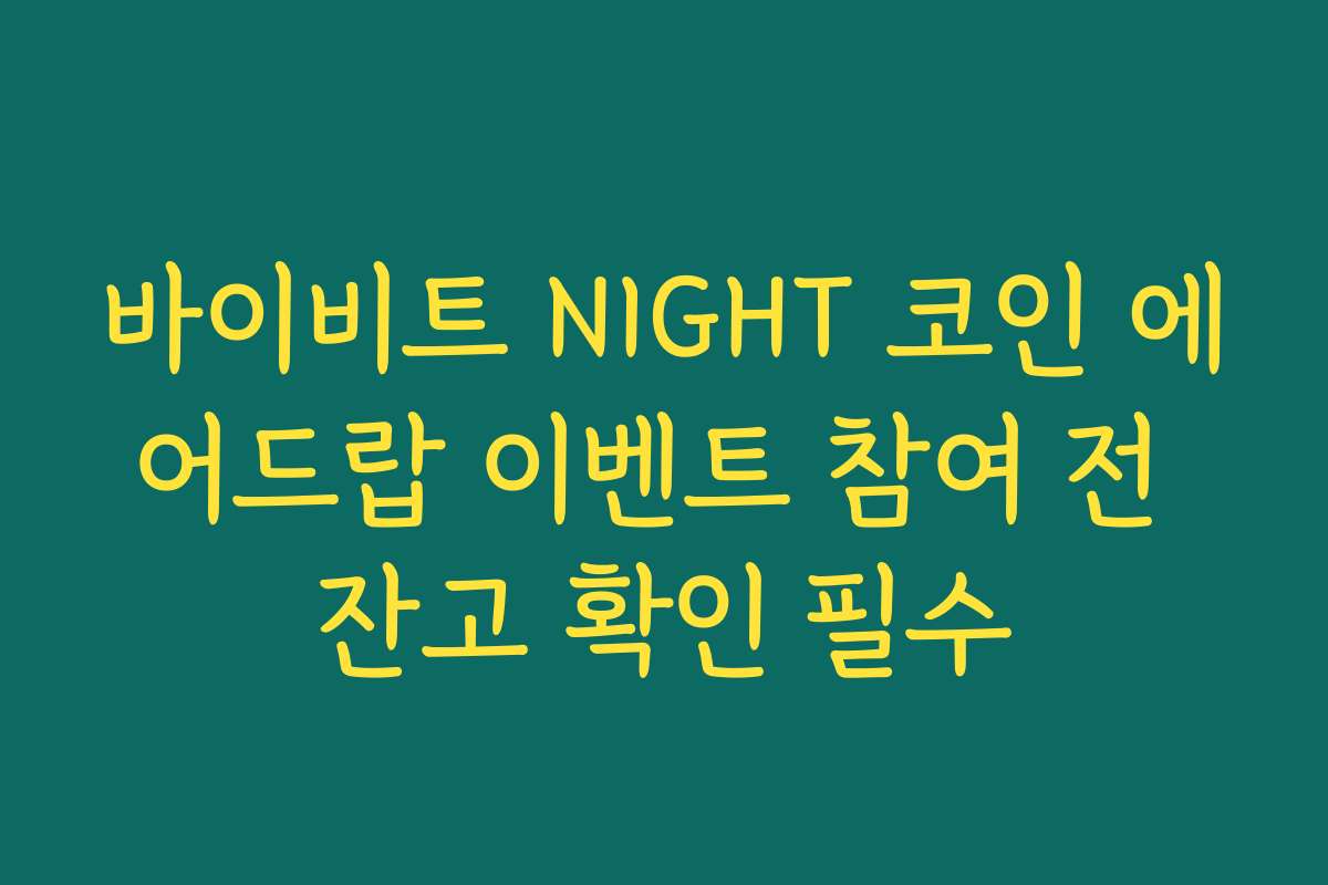 바이비트 NIGHT 코인 에어드랍 이벤트 참여 전 잔고 확인 필수