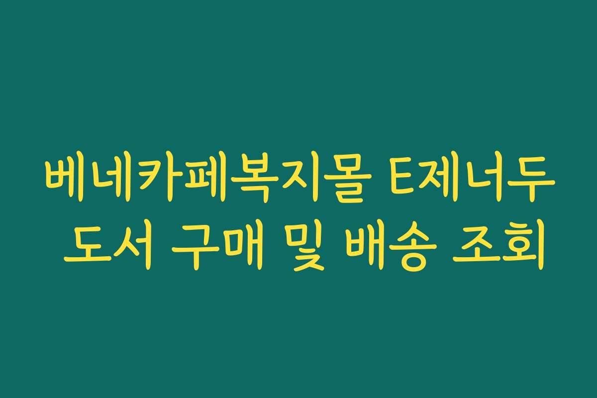 베네카페복지몰 E제너두 도서 구매 및 배송 조회