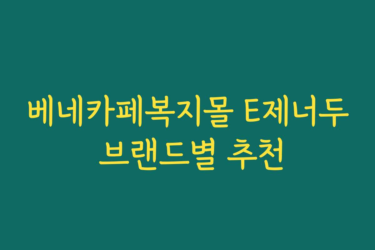 베네카페복지몰 E제너두 브랜드별 추천