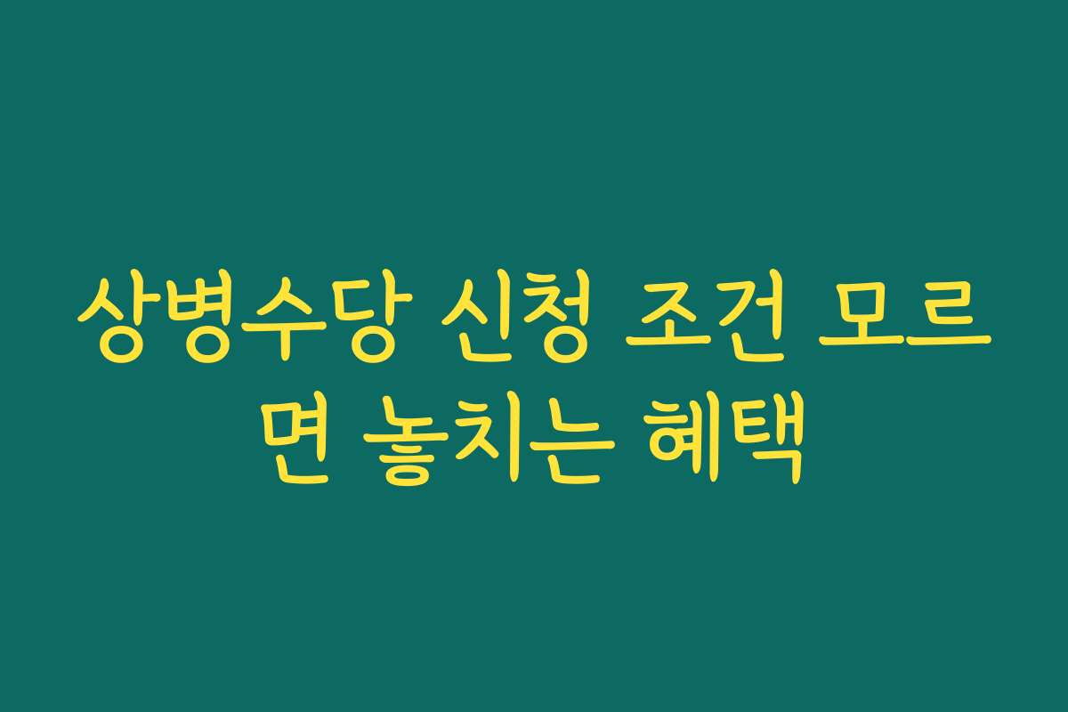 상병수당 신청 조건 모르면 놓치는 혜택