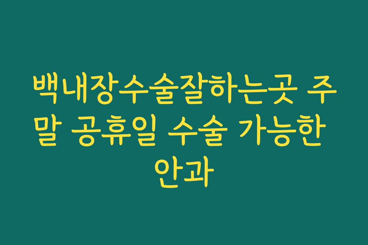 백내장수술잘하는곳 주말 공휴일 수술 가능한 안과
