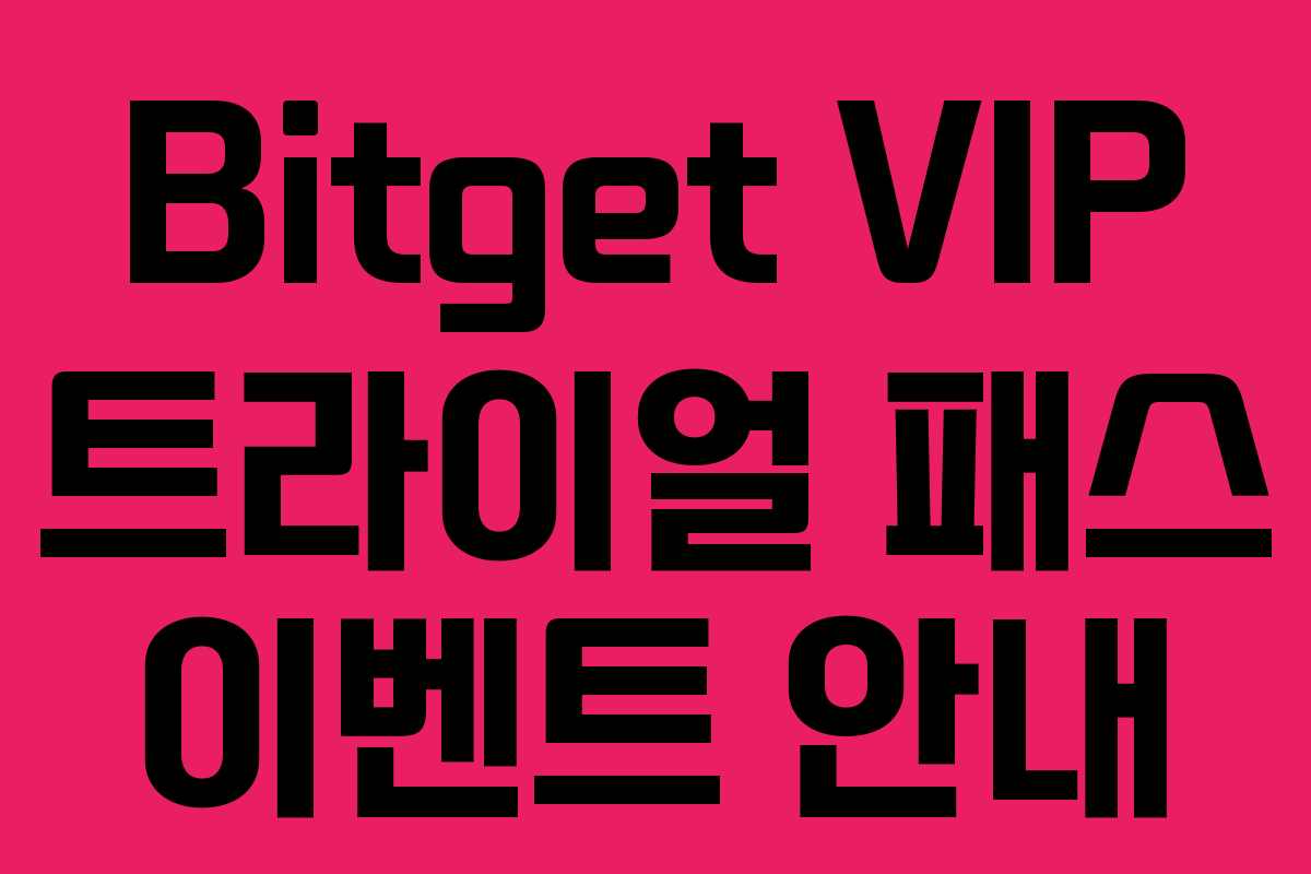 Bitget VIP 트라이얼 패스 이벤트 안내