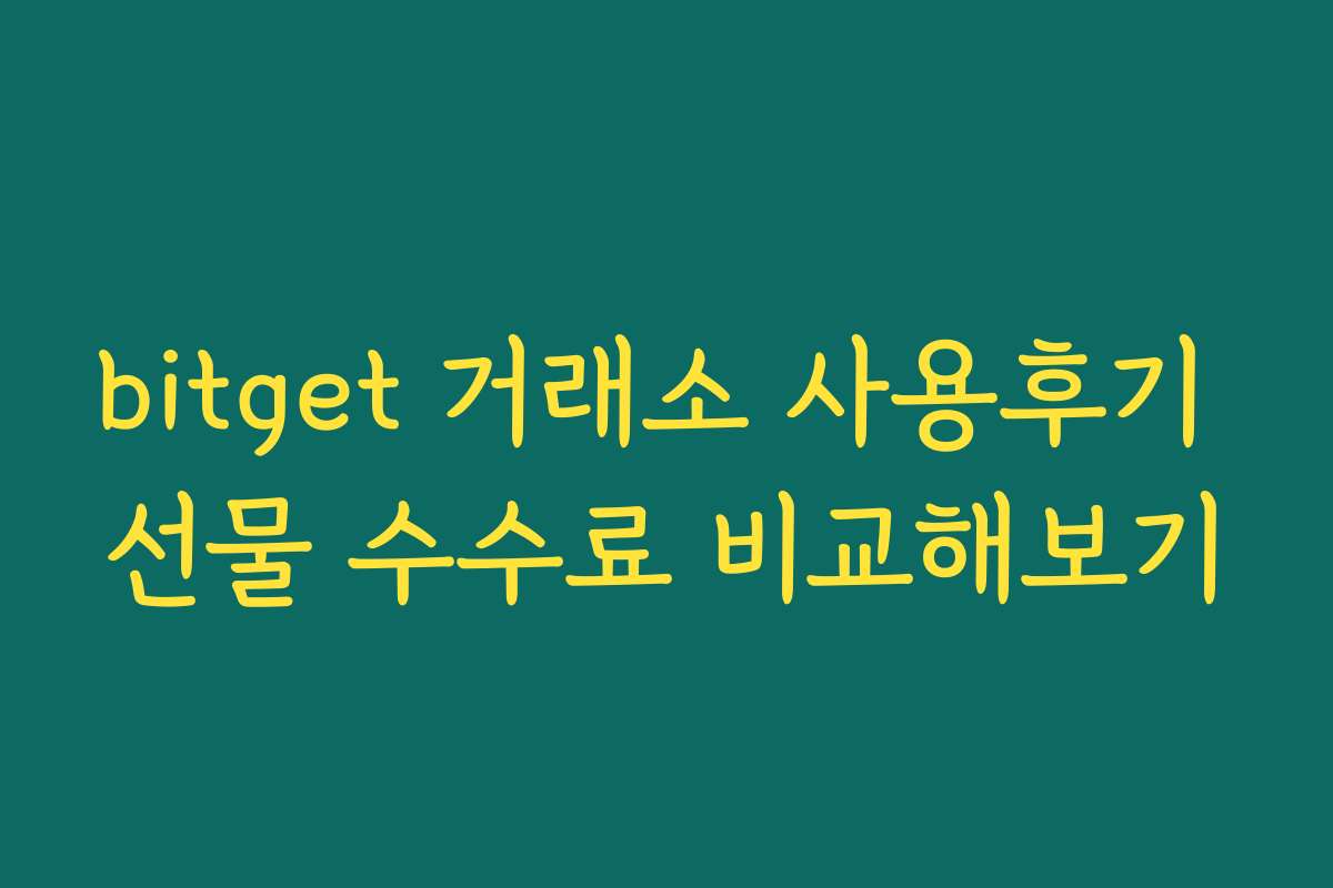 bitget 거래소 사용후기 선물 수수료 비교해보기