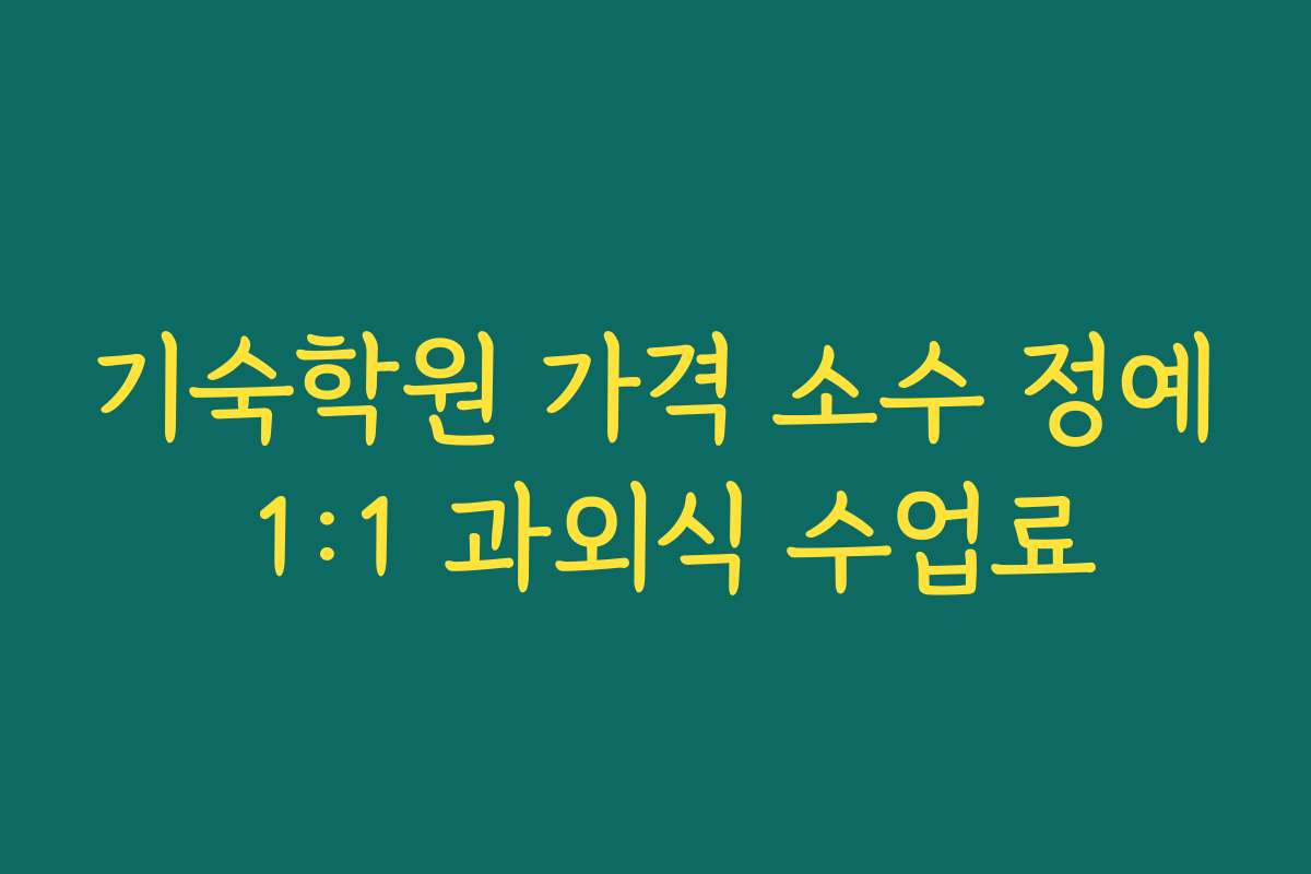 기숙학원 가격 소수 정예 1:1 과외식 수업료