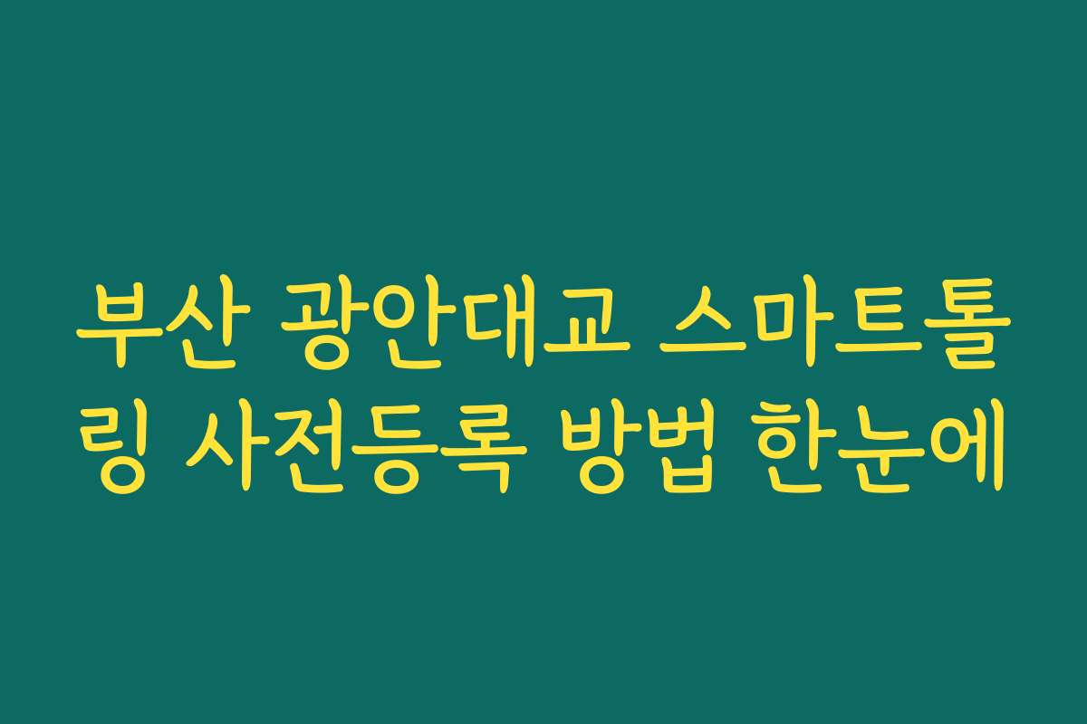 부산 광안대교 스마트톨링 사전등록 방법 한눈에