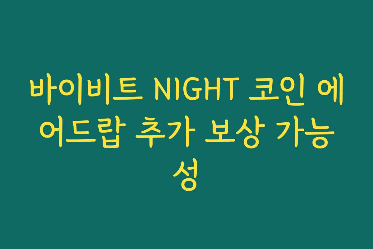 바이비트 NIGHT 코인 에어드랍 추가 보상 가능성