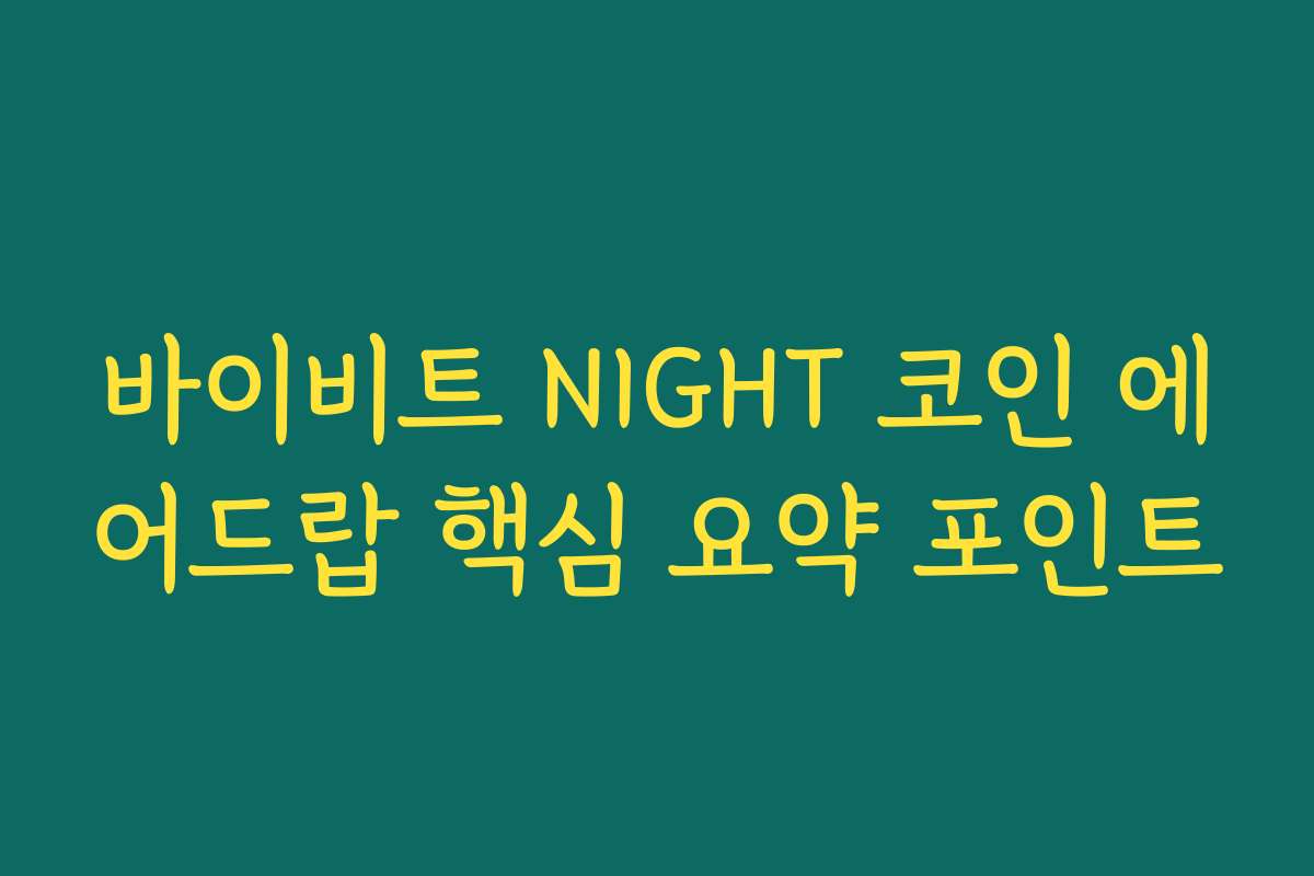 바이비트 NIGHT 코인 에어드랍 핵심 요약 포인트