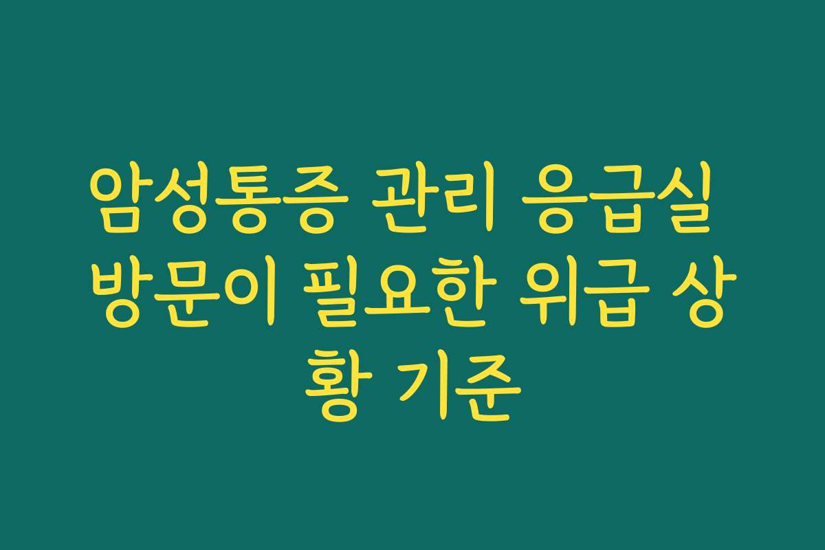 암성통증 관리 응급실 방문이 필요한 위급 상황 기준