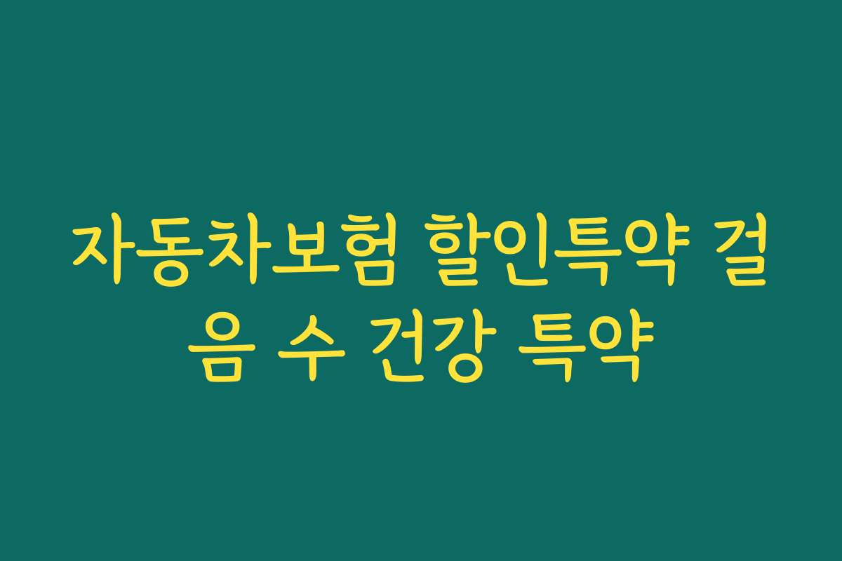 자동차보험 할인특약 걸음 수 건강 특약