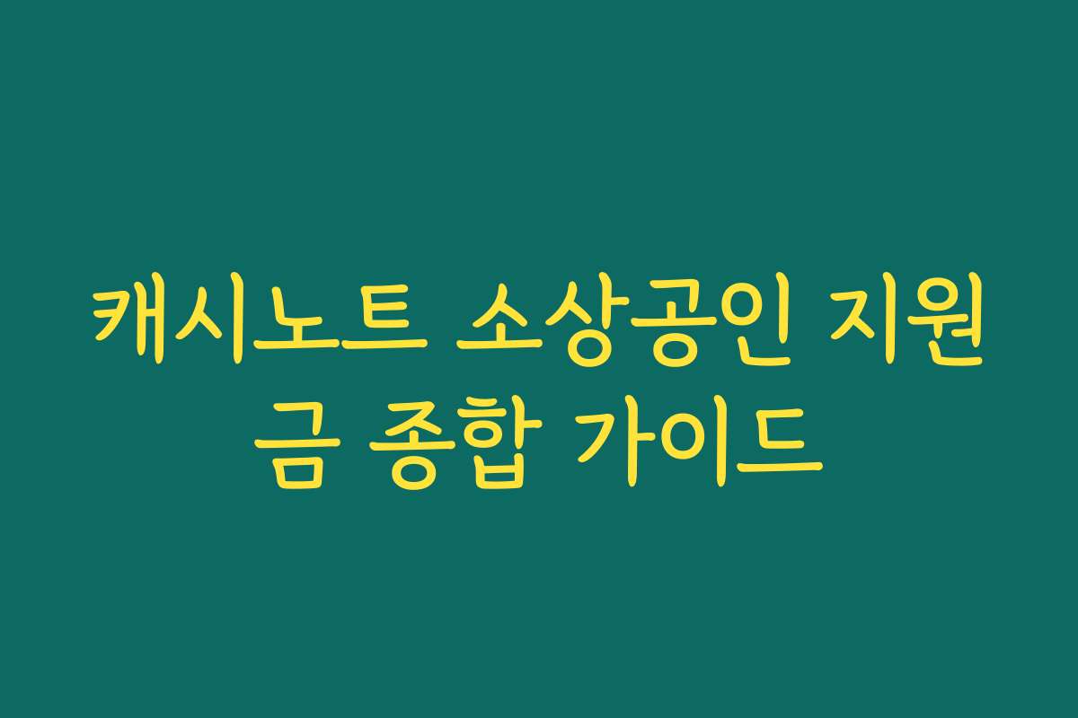 캐시노트 소상공인 지원금 종합 가이드