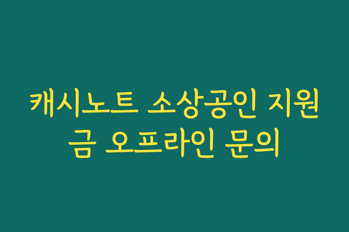 캐시노트 소상공인 지원금 오프라인 문의