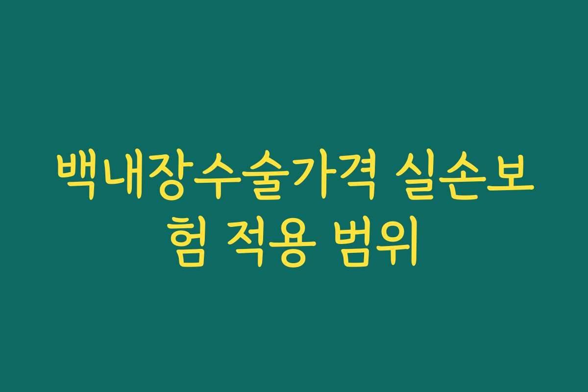 백내장수술가격 실손보험 적용 범위