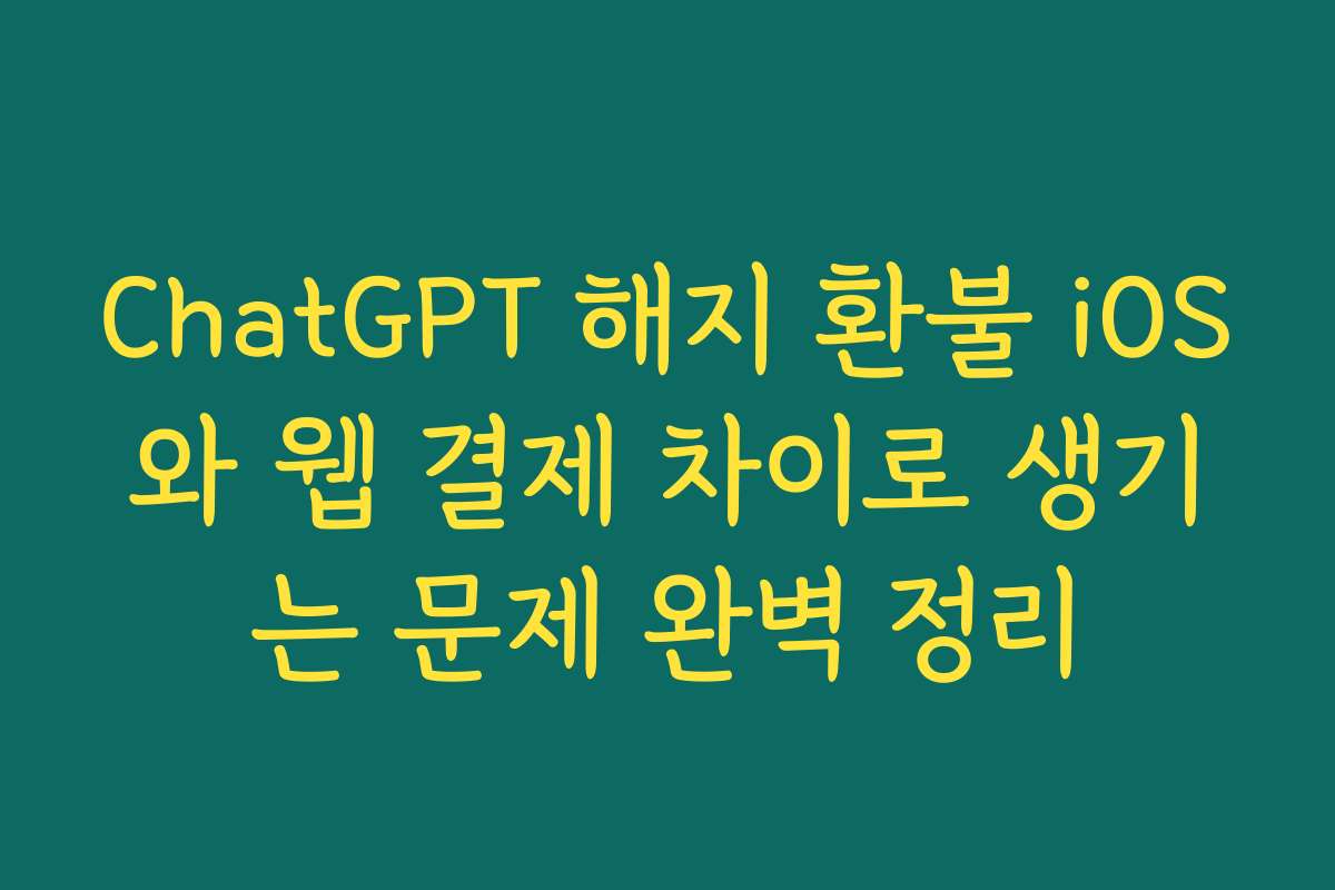 ChatGPT 해지 환불 iOS와 웹 결제 차이로 생기는 문제 완벽 정리