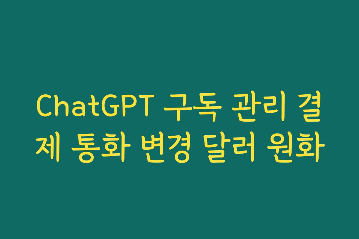 ChatGPT 구독 관리 결제 통화 변경 달러 원화
