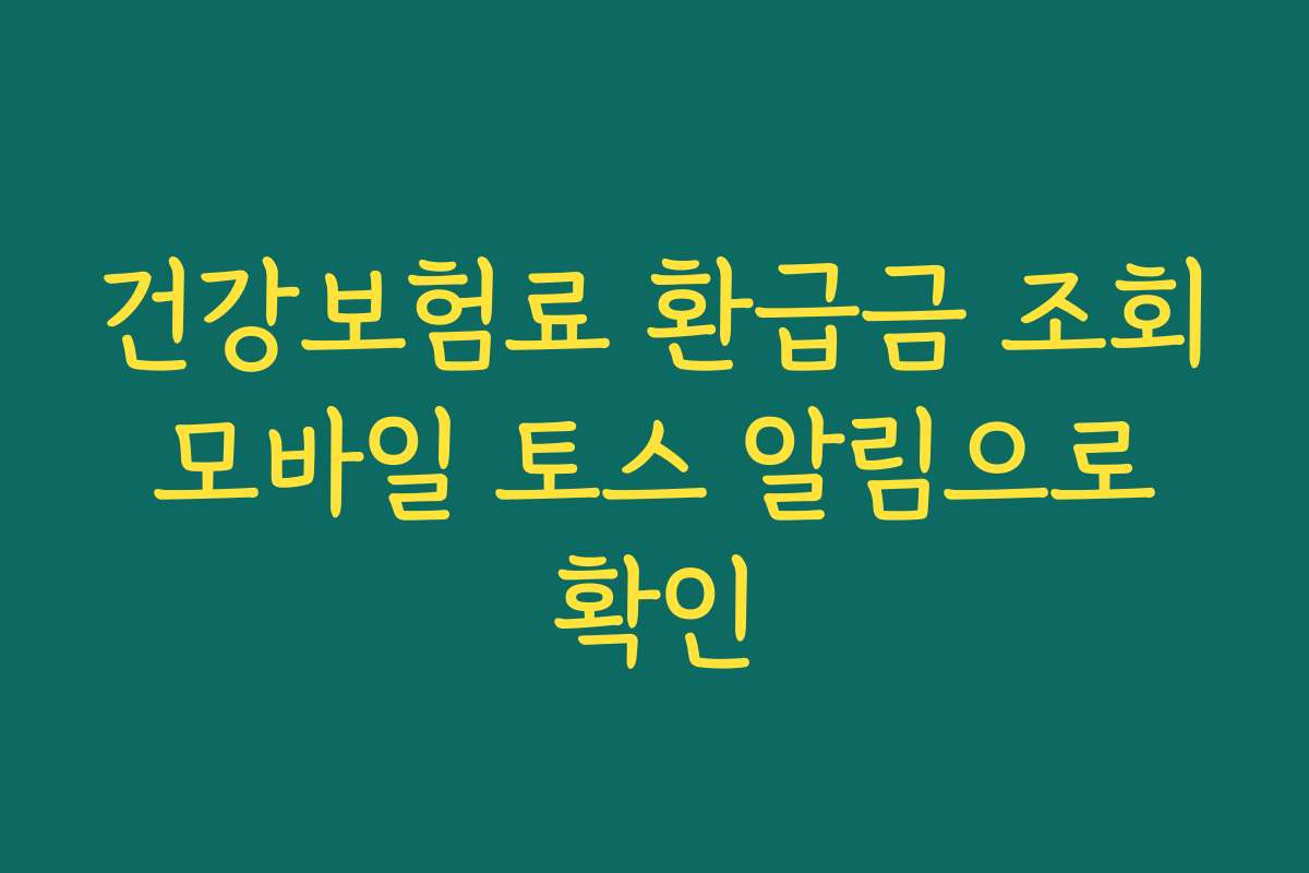 건강보험료 환급금 조회 모바일 토스 알림으로 확인