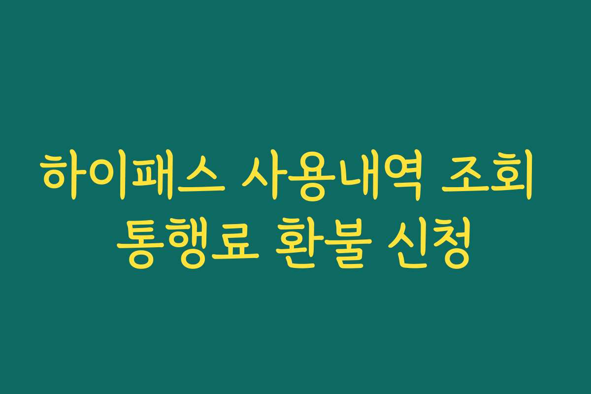 하이패스 사용내역 조회 통행료 환불 신청