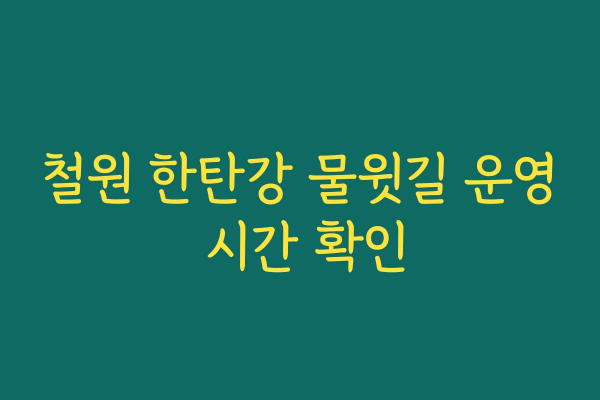 철원 한탄강 물윗길 운영 시간 확인