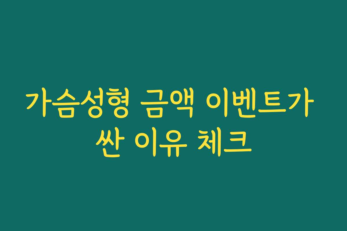 가슴성형 금액 이벤트가 싼 이유 체크