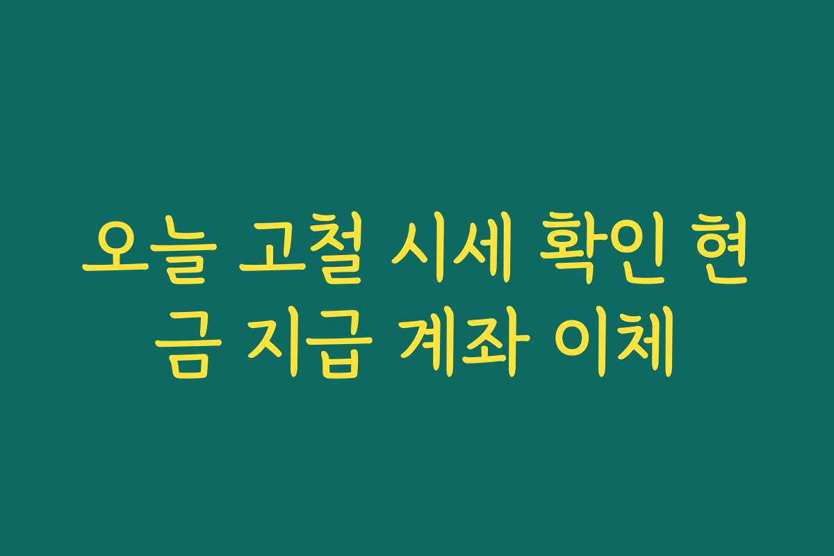 오늘 고철 시세 확인 현금 지급 계좌 이체