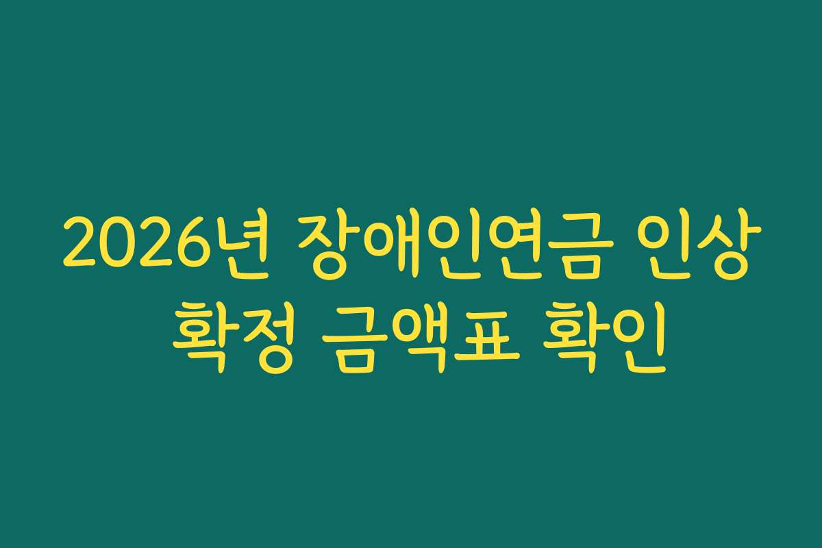 2026년 장애인연금 인상 확정 금액표 확인