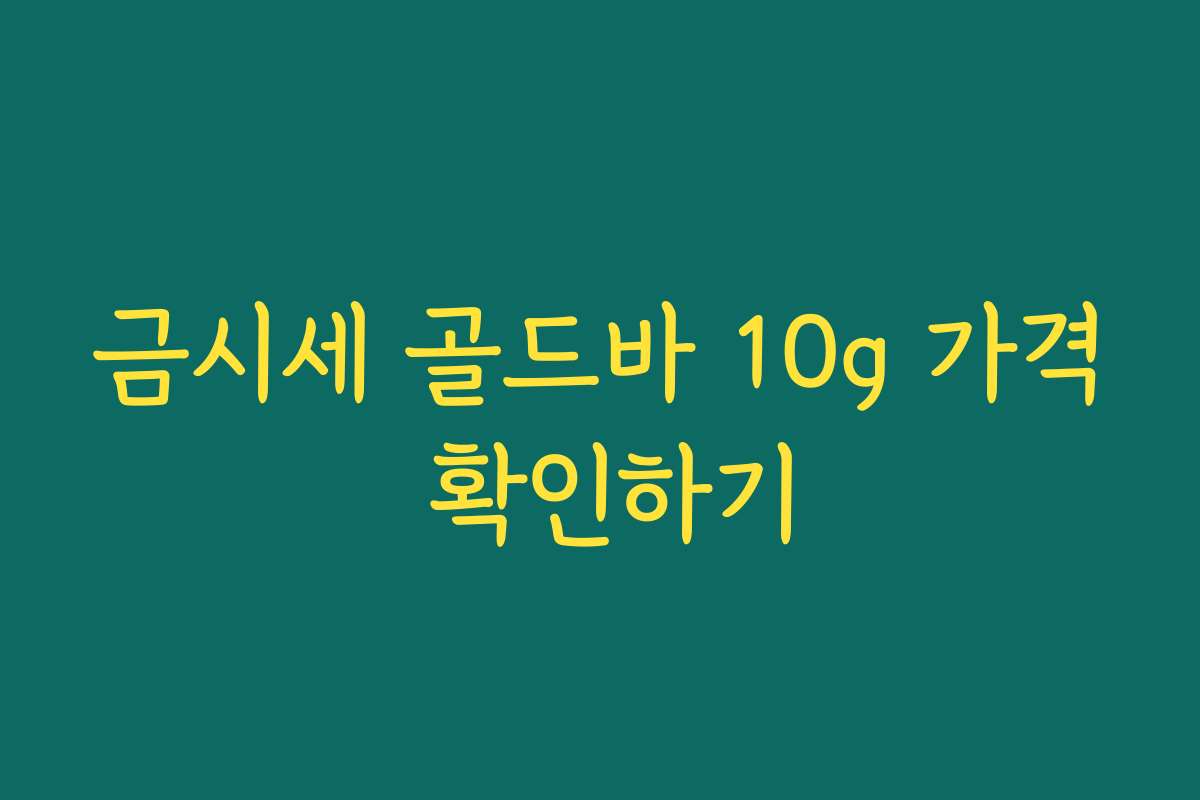 금시세 골드바 10g 가격 확인하기