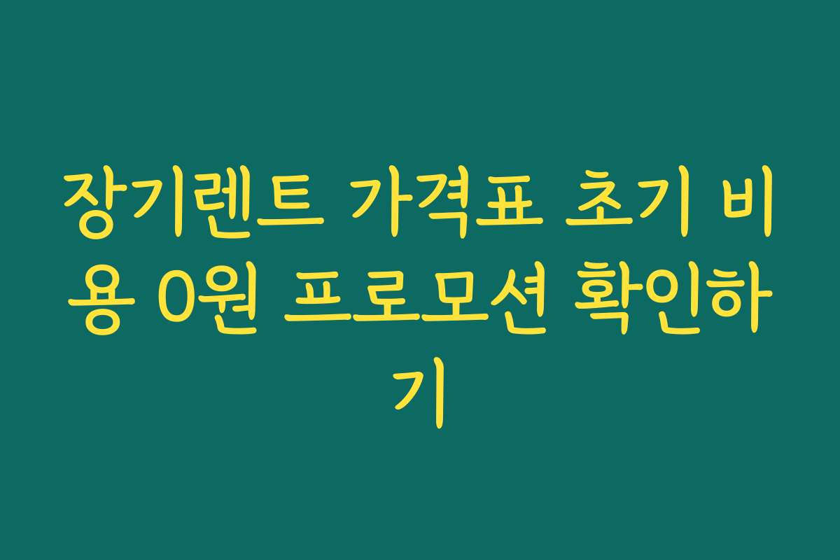 장기렌트 가격표 초기 비용 0원 프로모션 확인하기