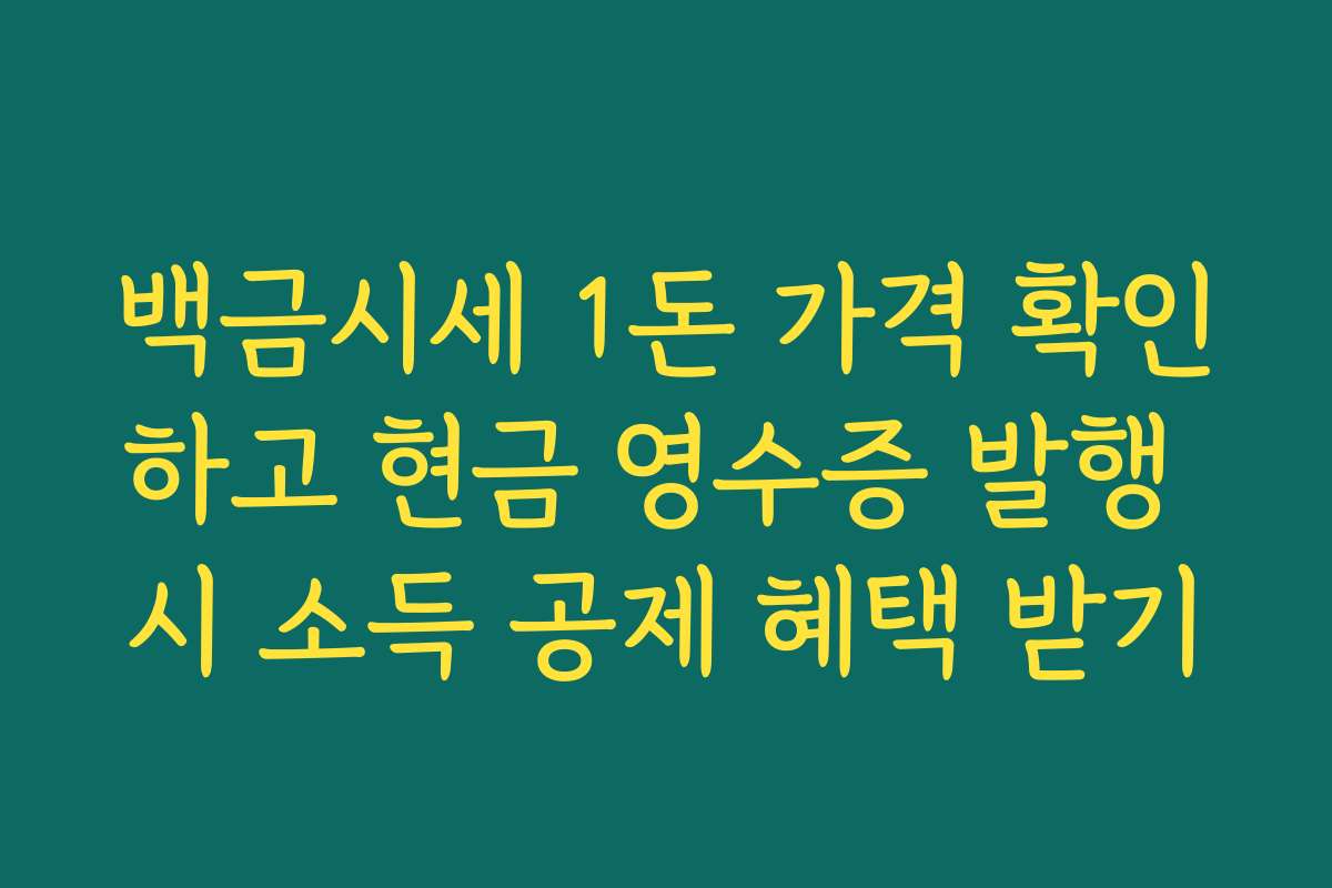 백금시세 1돈 가격 확인하고 현금 영수증 발행 시 소득 공제 혜택 받기