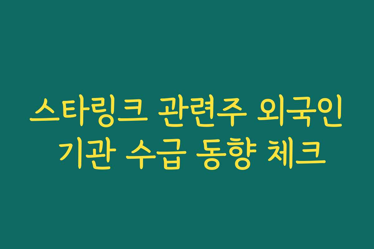 스타링크 관련주 외국인 기관 수급 동향 체크