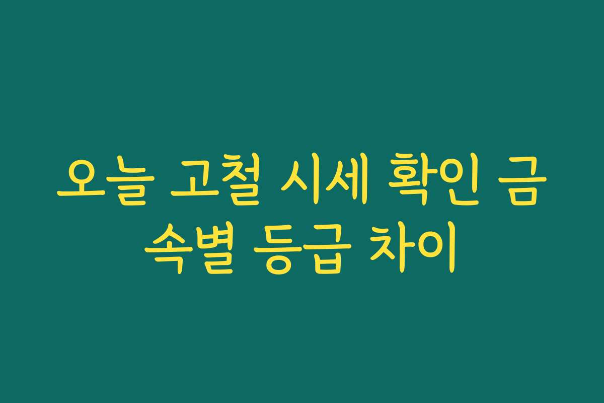 오늘 고철 시세 확인 금속별 등급 차이