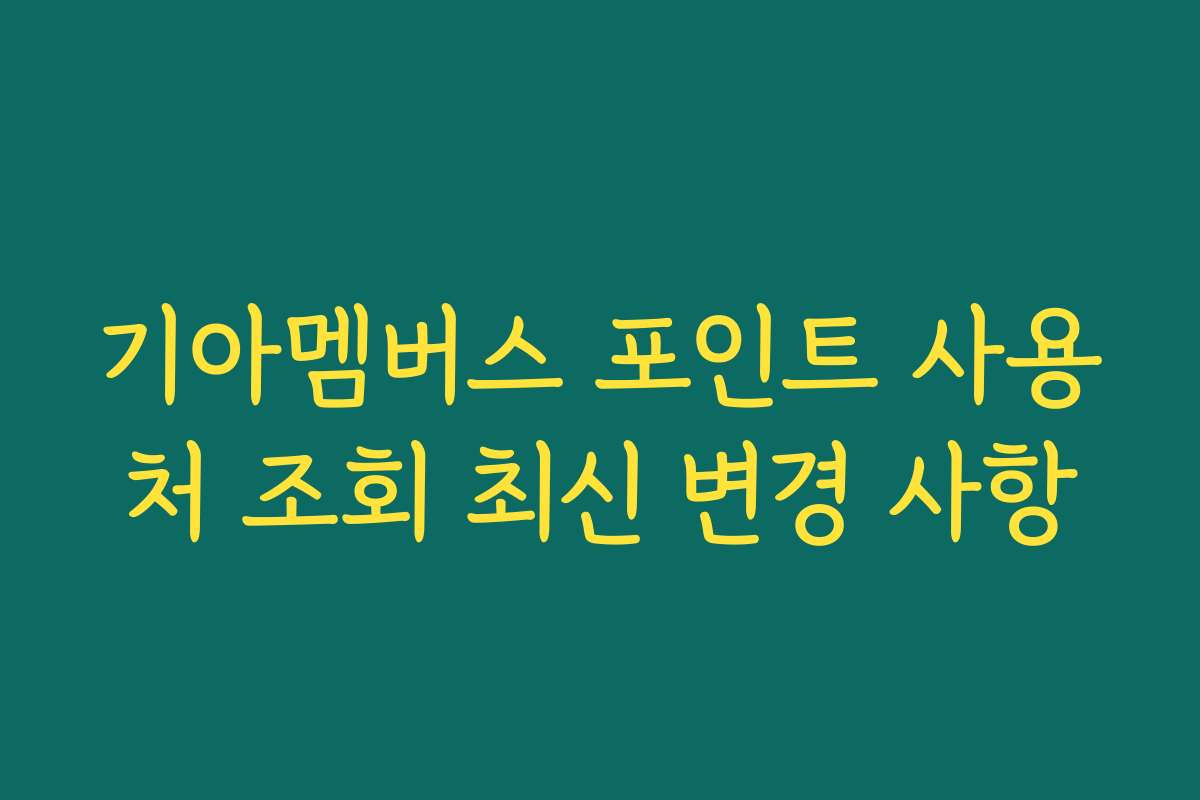 기아멤버스 포인트 사용처 조회 최신 변경 사항