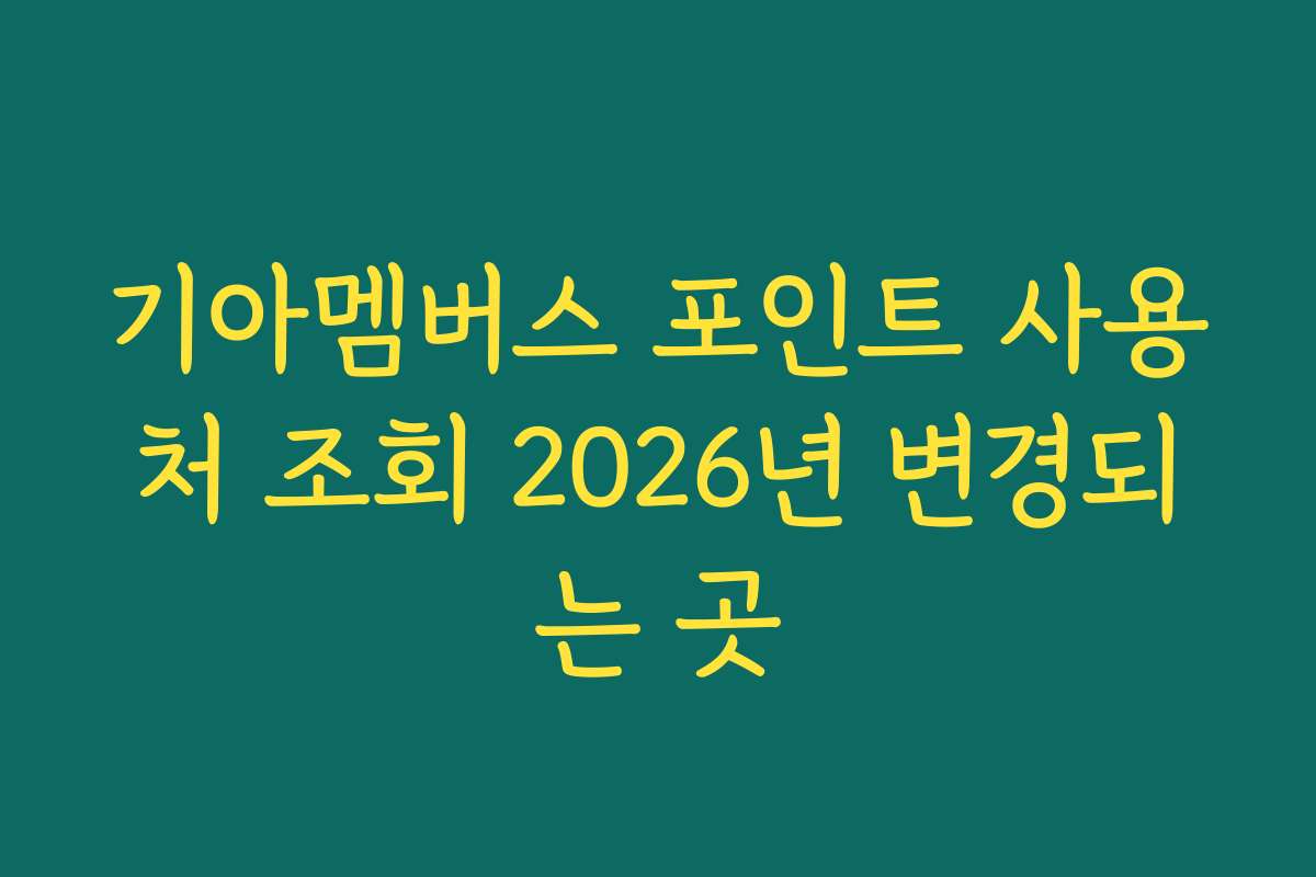 기아멤버스 포인트 사용처 조회 2026년 변경되는 곳