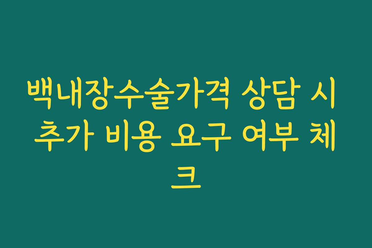 백내장수술가격 상담 시 추가 비용 요구 여부 체크
