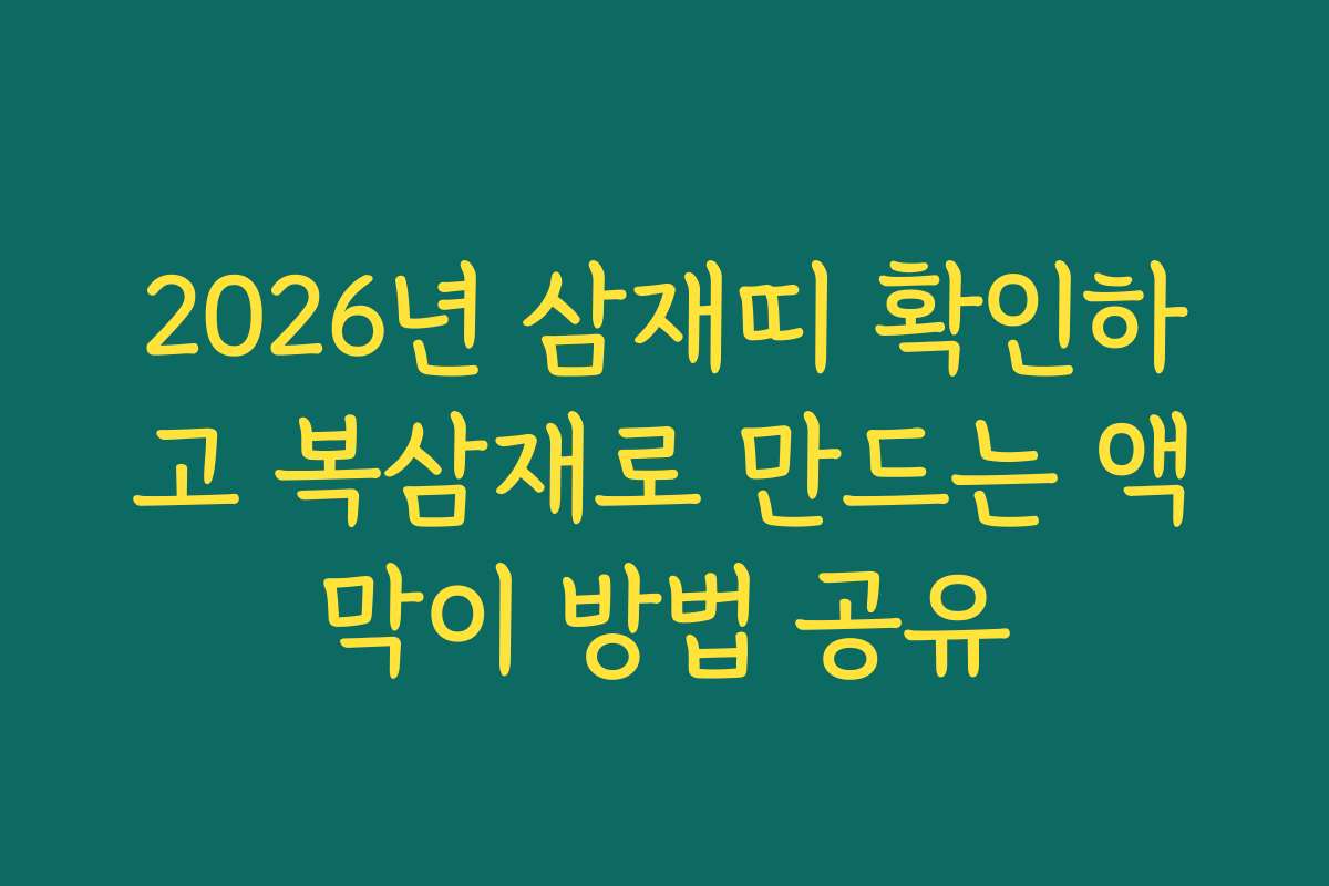 2026년 삼재띠 확인하고 복삼재로 만드는 액막이 방법 공유