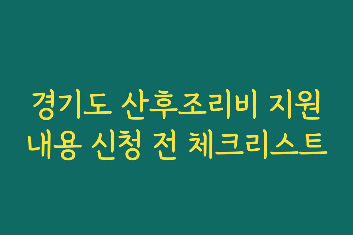 경기도 산후조리비 지원내용 신청 전 체크리스트