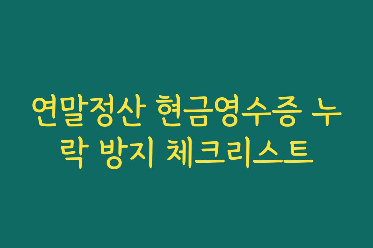 연말정산 현금영수증 누락 방지 체크리스트