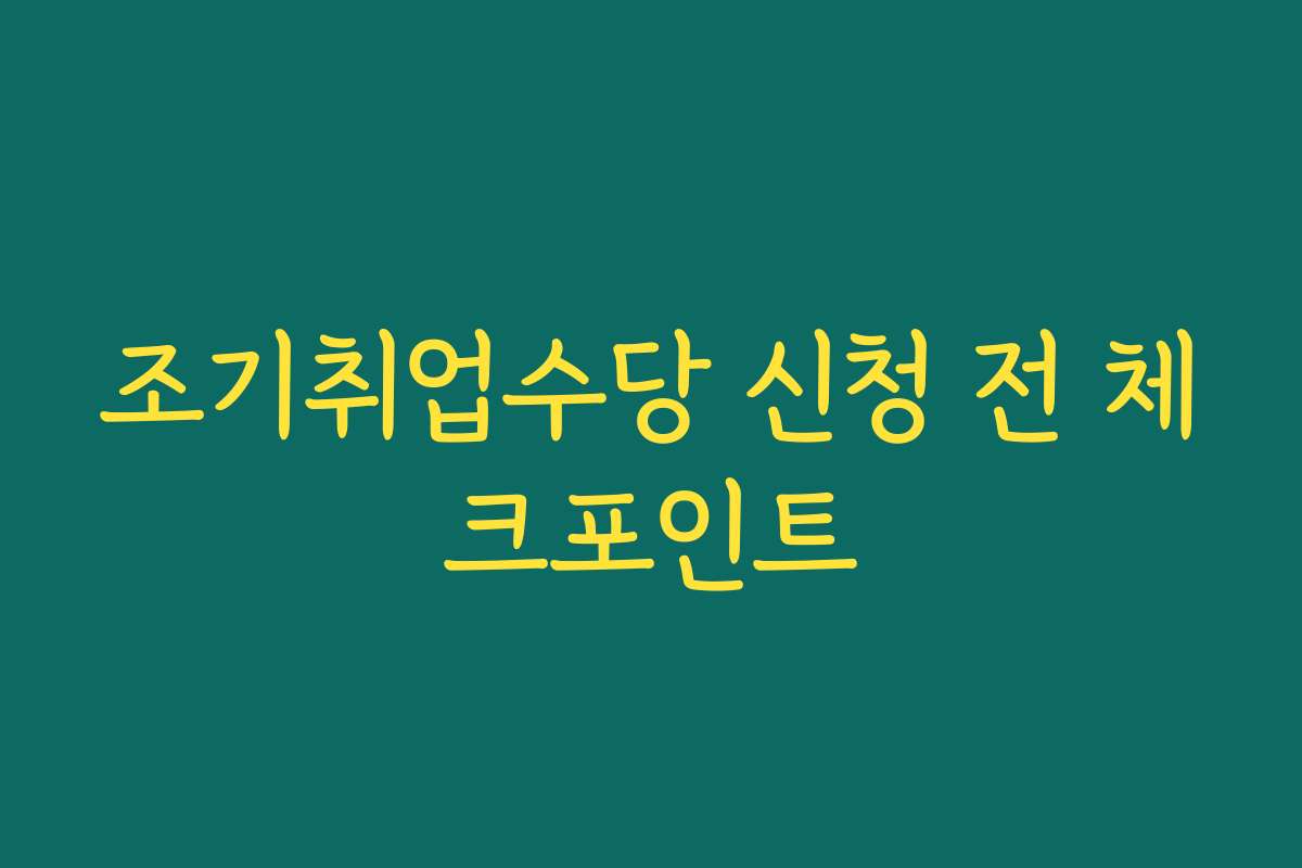 조기취업수당 신청 전 체크포인트