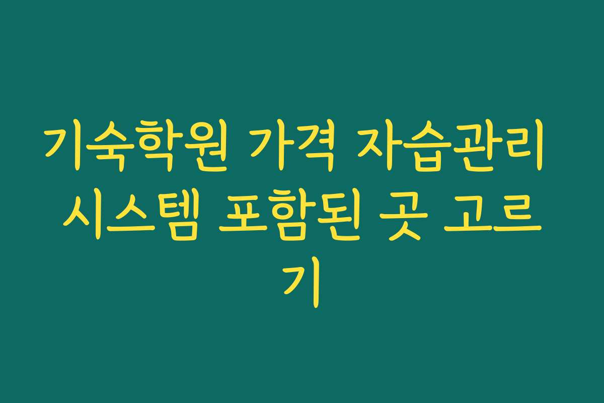 기숙학원 가격 자습관리 시스템 포함된 곳 고르기