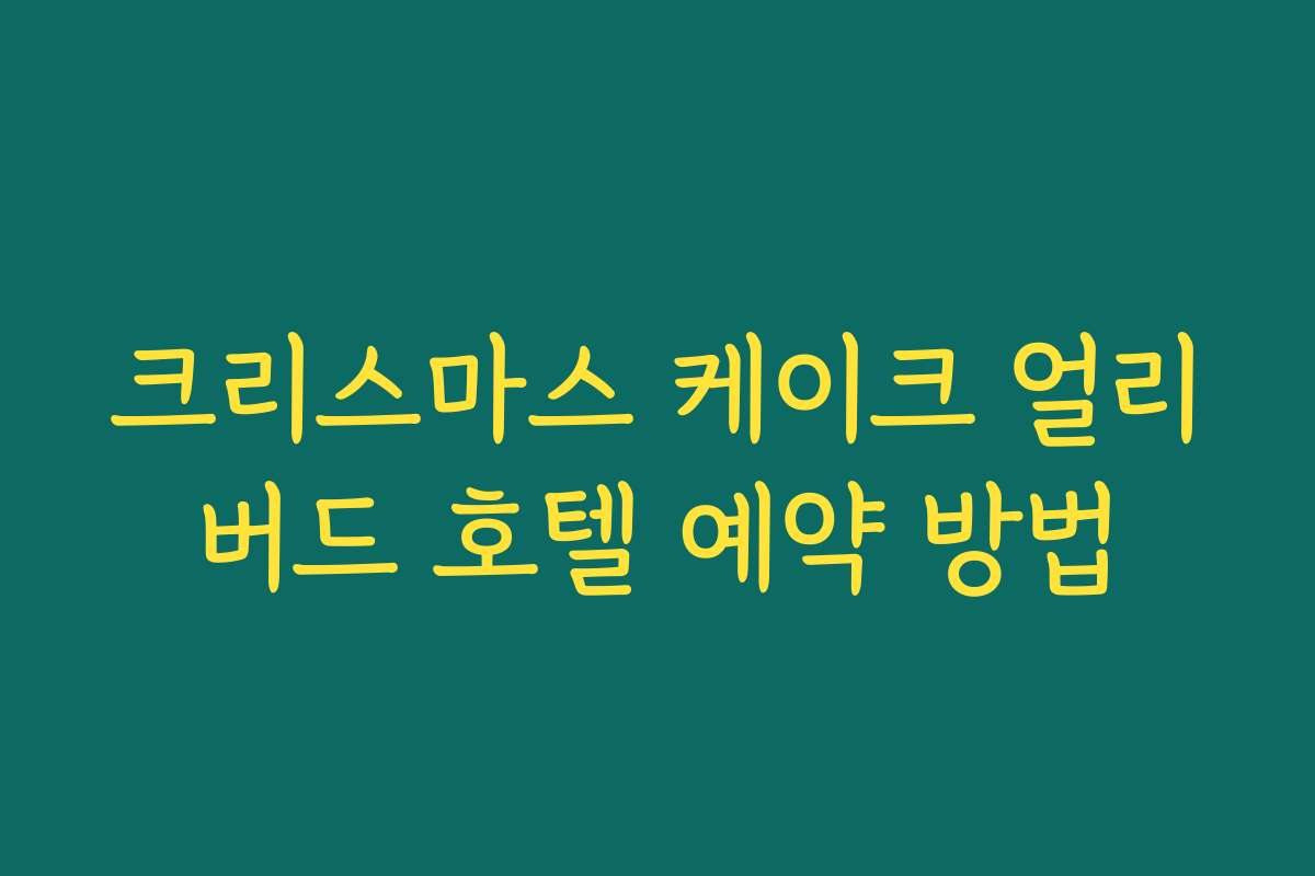 크리스마스 케이크 얼리버드 호텔 예약 방법