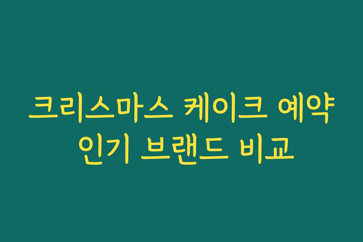 크리스마스 케이크 예약 인기 브랜드 비교