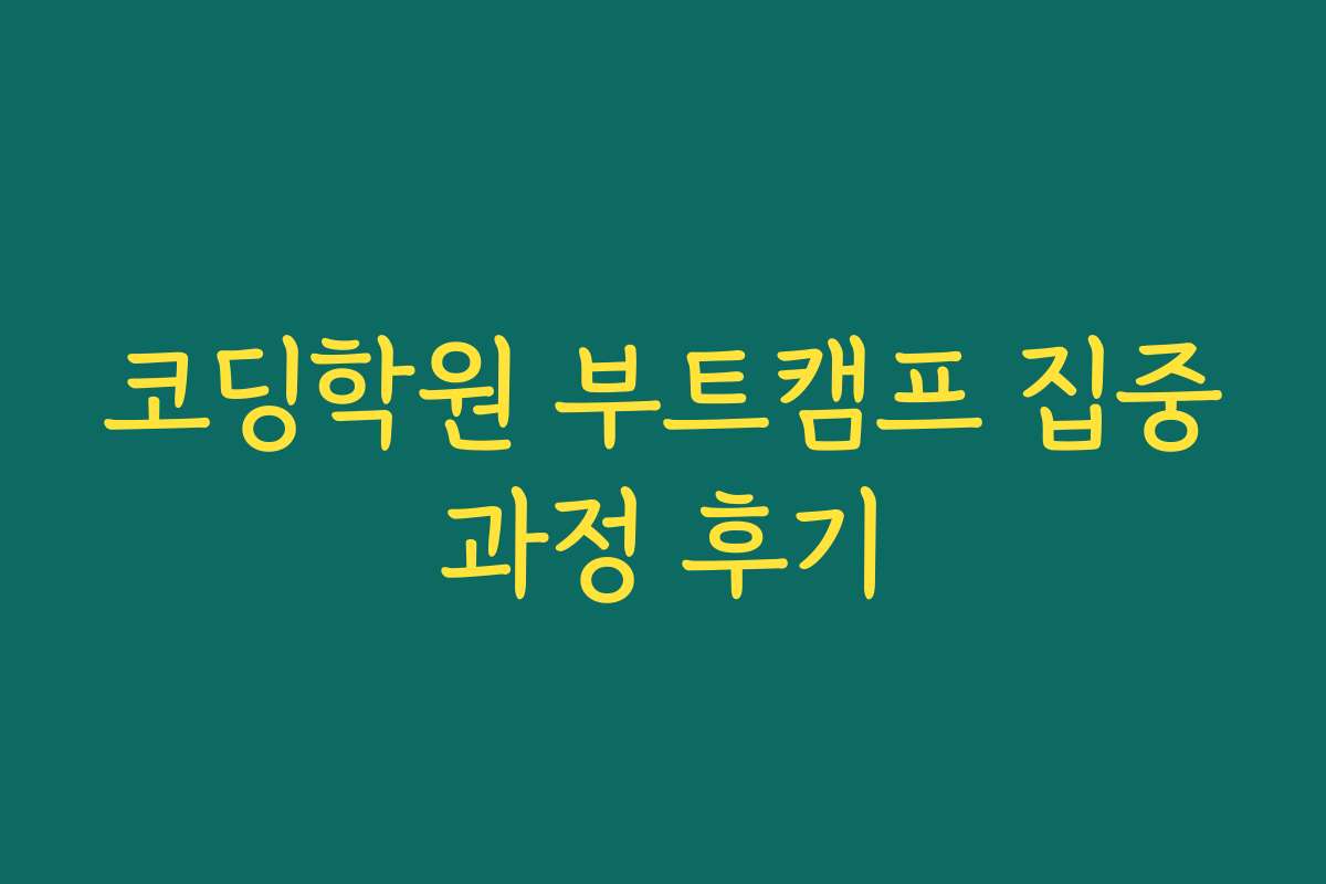 코딩학원 부트캠프 집중과정 후기