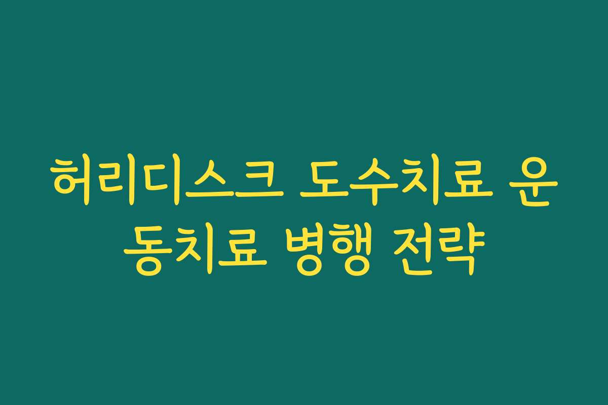 허리디스크 도수치료 운동치료 병행 전략