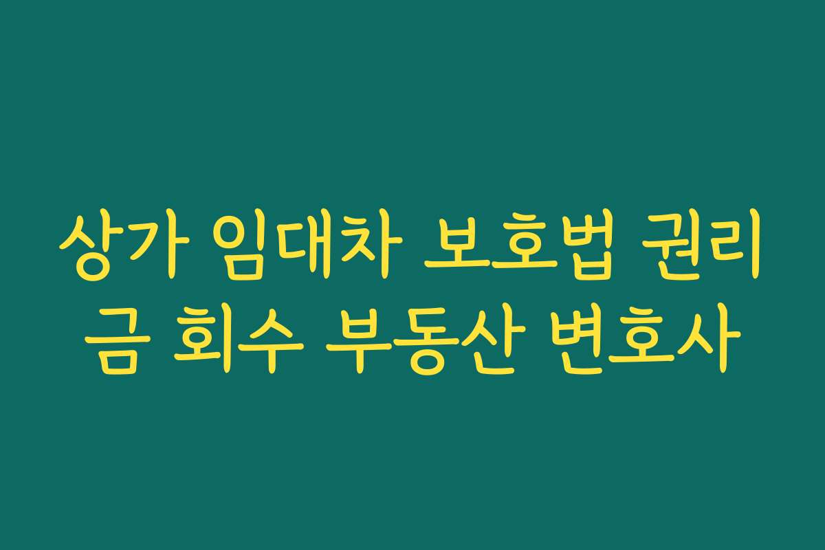 상가 임대차 보호법 권리금 회수 부동산 변호사