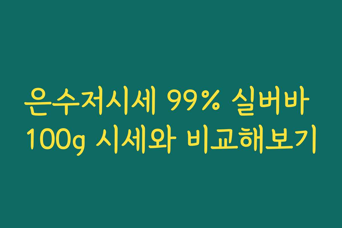 은수저시세 99% 실버바 100g 시세와 비교해보기