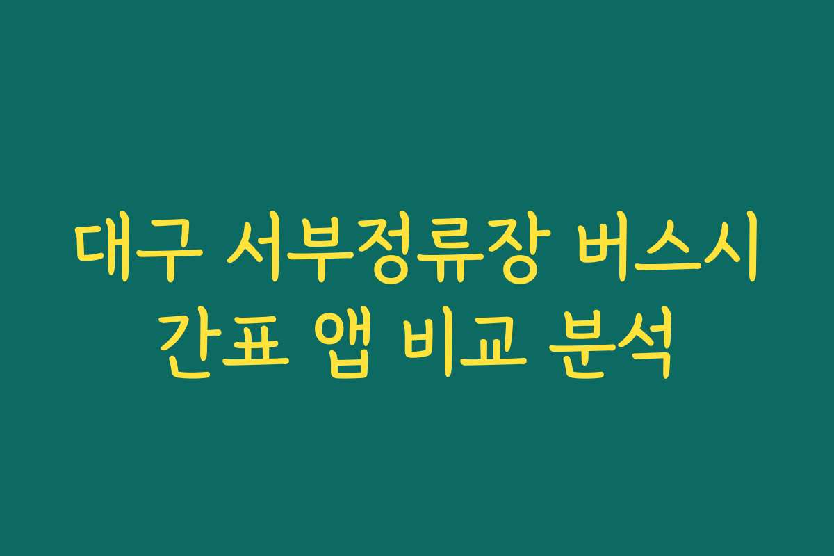 대구 서부정류장 버스시간표 앱 비교 분석
