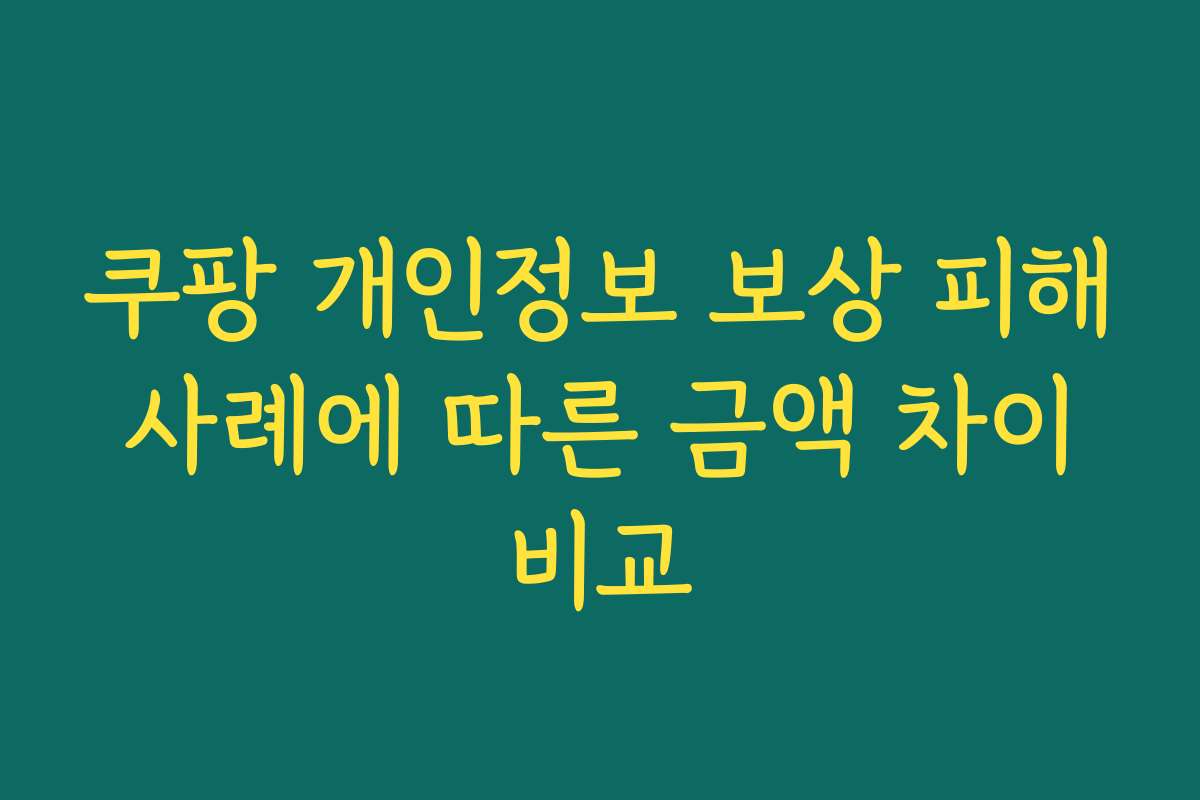 쿠팡 개인정보 보상 피해 사례에 따른 금액 차이 비교